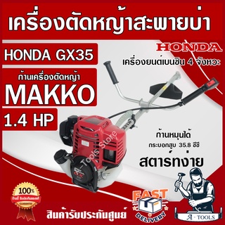 HONDA เครื่องตัดหญ้า ฮอนด้า GX35 ก้าน MAKKO ก้านหมุนได้ 360องศา เครื่องฮอนด้าแท้100% GX-35 4 จังหวะ รับประกัน1ปี