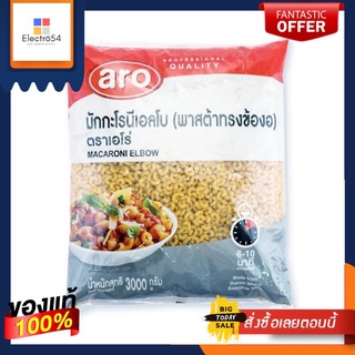 มักกะโรนี เอลโบ (พาสต้าข้องอ) ตราเอโร่ ขนาด 3000 กรัม Macaroni Elbow/ aro