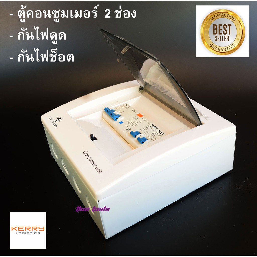 ตู้ควบคุมไฟฟ้ากันดูด 2 ช่อง ยี่ห้อHiET,เทคโนโลยีเยอรมัน ระบบ RCBO