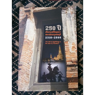 250 ปีเสียกรุงศรีอยุธยาสถาปนากรุงธนบุรี๒๓๑๐-๒๕๖๐/มูลนิธิโครงการตำรา