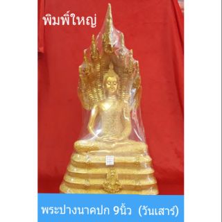 พระปางนาคปก 9 นิ้ว(วันเสาร์)..พิมพิ์ใหญ่