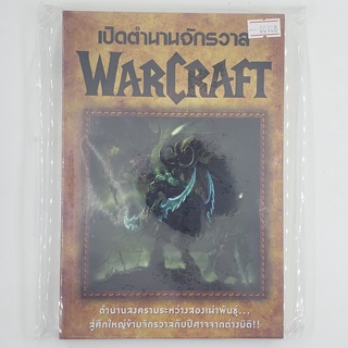 [SELL] เปิดตำนานจักรวาล Warcraft (00108)(TH)(BOOK)(USED) หนังสือทั่วไป นิยาย วรรณกรรม มือสอง !!