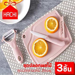 HACHI ชุดปลอกผลไม้ มีดปลอกผลไม้ จานเขียง ชุดเครื่องมือ สามชิ้น เซ็ต3ชิ้น สีชมพู ใช้ในครัวเรือน มีดเซรามิค มีด ปอกมีด มีด