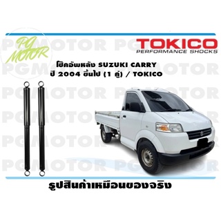 โช๊คอัพหลัง SUZUKI CARRY ปี 2004 ขึ้นไป (1 คู่) / TOKICO