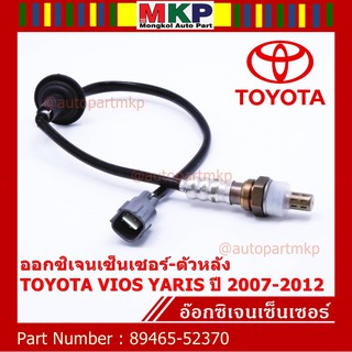 ***พิเศษ***ออกซิเจนเซ็นเซอร์-ตัวหลัง TOYOTA VIOS ,YARIS ปี 2007-2012 Oxygen Sensor Rear  รหัสแท้ 89465-52370