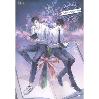 Amarinbooks (อมรินทร์บุ๊คส์) หนังสือ ถ้ารักบังเกิดก็เปิดใจรัก