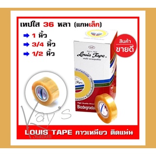 Louis tape เทปใส สก็อตเทปใส หลุยส์  ยาว 36 หลา หน้ากว้าง 1/2,3/4,1 นิ้ว แกนเล็ก 1 นิ้ว (ขายเป็นม้วน)