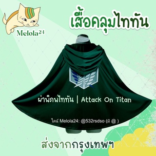 Melola24 🐱 เสื้อคลุมไททัน เสื้อคลุมจากเรื่องไททัน ชุดคอสเพลย์ผ่าพิภพไททัน | Attack On Titan