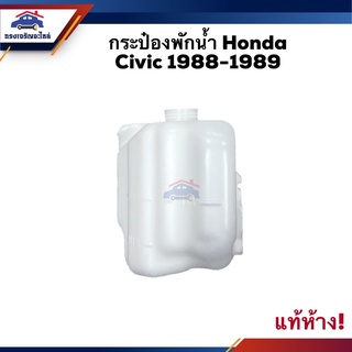 💦 (แท้💯%) กระป๋องพักน้ำ / หม้อพักน้ำ HONDA Civic ทุกปี,1988-1991,1992-1995 EG,1996-2000 EK,2001-2005 ES