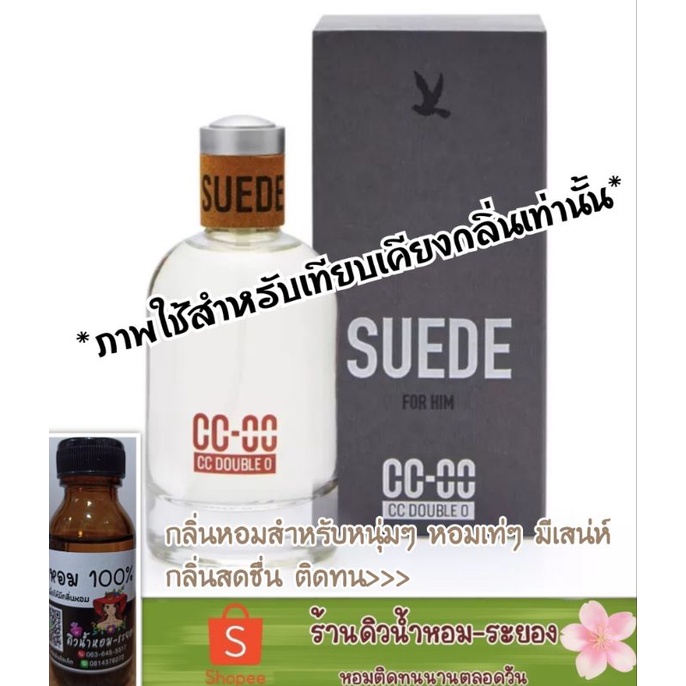 (CCOO Suede)หัวเชื้อน้ำหอม % ยังไม่ผสมแอลกอฮอล์