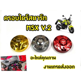 ครอบไดร์ MSX งานเเท้ Spyker V.2 สปอร์ต