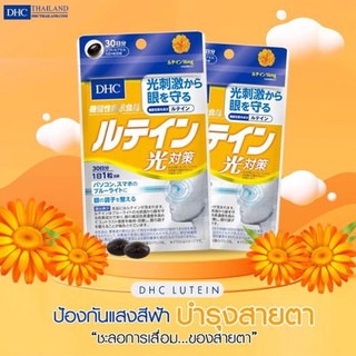 DHC Lutein ลูทีน บำรุงสายตา 30วัน ปกป้องสายตาจากแสงแดด แสงจากหน้าจอ