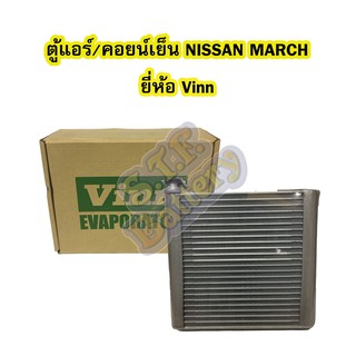 ตู้แอร์/คอยน์เย็น(EVAPORATOR) รถยนต์นิสสัน มาร์ช (NISSAN MARCH) และนิสสัน อัลเมร่า (NISSAN ALMERA) ยี่ห้อ VINN