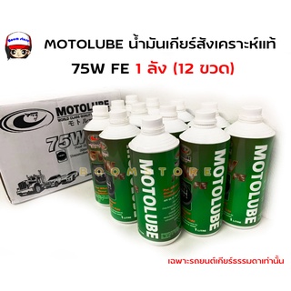 MOTOLUBE น้ำมันเกียร์สังเคราะห์แท้ 75WFE (ยกลัง 12 ขวด) Ford Renger T6, BT50PRO 2.2/3.2 ปี12ขึ้นไป (รถเกียร์ธรรมดา)