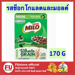 FUstore (170g) เนสท์เล่ ไมโล อาหารเช้า รสช็อกโกแลตและมอลต์ ซีเรียลธัญพืช  ซีเรียล nestle milo cereal breakfast