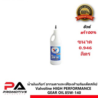 น้ำมันเกียร์ ธรรมดาและเฟืองท้าย ลิมเต็ดสลิป Valvoline HIGH PERFORMANCE GEAR OIL SAE 85W-140 ขนาด 0.946 ลิตร