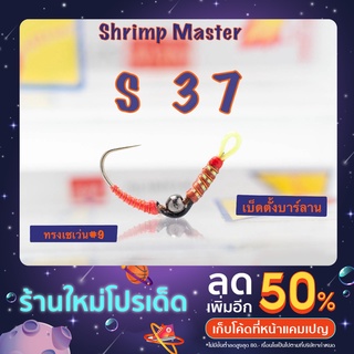 ตัวเบ็ดตกกุ้ง Shrimp Master รุ่น S37 ทรงเซเว่น