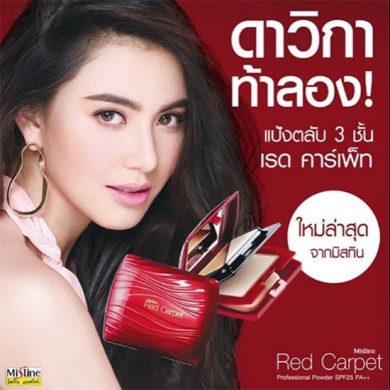แป้ง โล๊ะ แป้งมิสทิน เรดคาร์เป็ท เอสพีเอฟ25+++ Mistine Red Carpet Poder