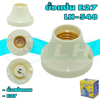 ขั้วแป้นกลม E27 LH-548 (R-29)