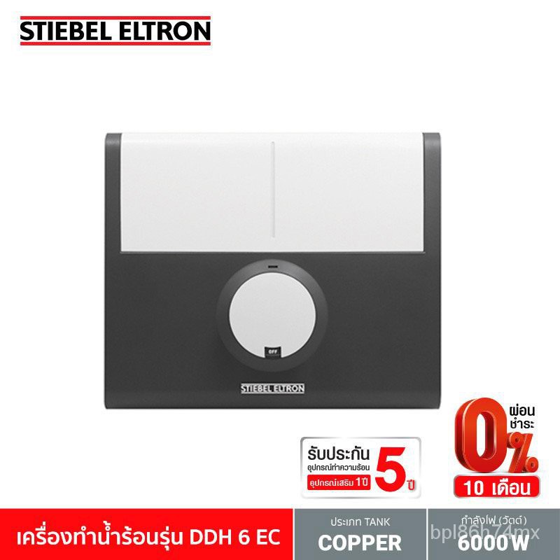 Stiebel Eltron เครื่องทำน้ำร้อน รุ่น DDH 6 EC