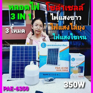 kid.d ไฟตุ้มโซล่าเซลล์ 3 IN 1 PAE-6250-250W , 6350-350W , 6450-450W ไฟแสงสีขาว ไฟไล่ยุง แสงไฟไซเรน หลอดไฟLED