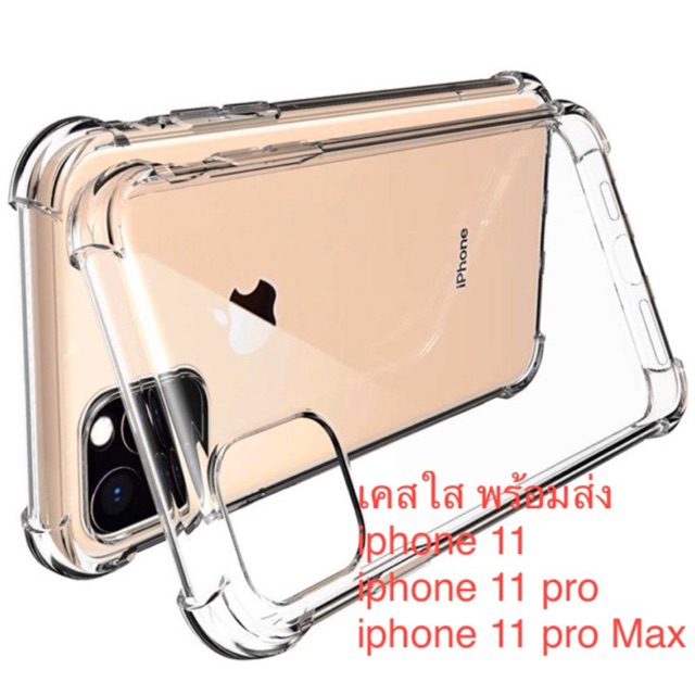 เคสใสกันกระแทก iphone 11 /pro/pro max