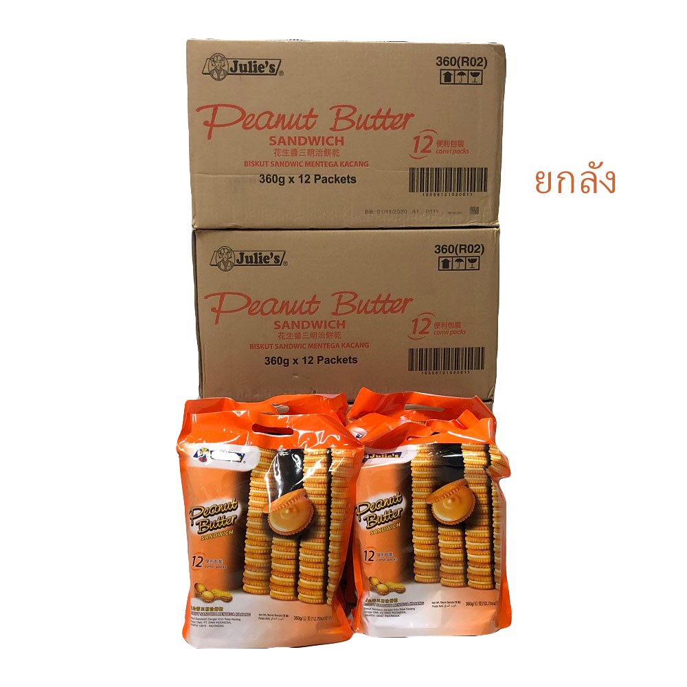 ( มีโค๊ดส่วนลด) ขนม Julie's peanut butter ยกลัง 12 ห่อ พร้อมส่ง บิสกิต จูลี่ ยกลัง