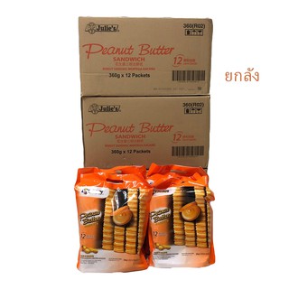 ( มีโค๊ดส่วนลด) ขนม Julies peanut butter ยกลัง 12 ห่อ พร้อมส่ง บิสกิต จูลี่ ยกลัง