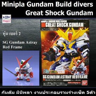 Model SG Gundam Astray Red Frame No.2 Mini-Pla Gundam Build Divers Great Shock Gundam โมเดล กันดัม มินิพลา เบอร์2