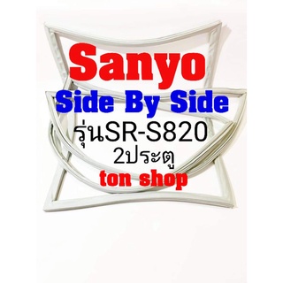 ขอบยางตู้เย็นSanyo 2ประตู Side By Side รุ่นSR-S820