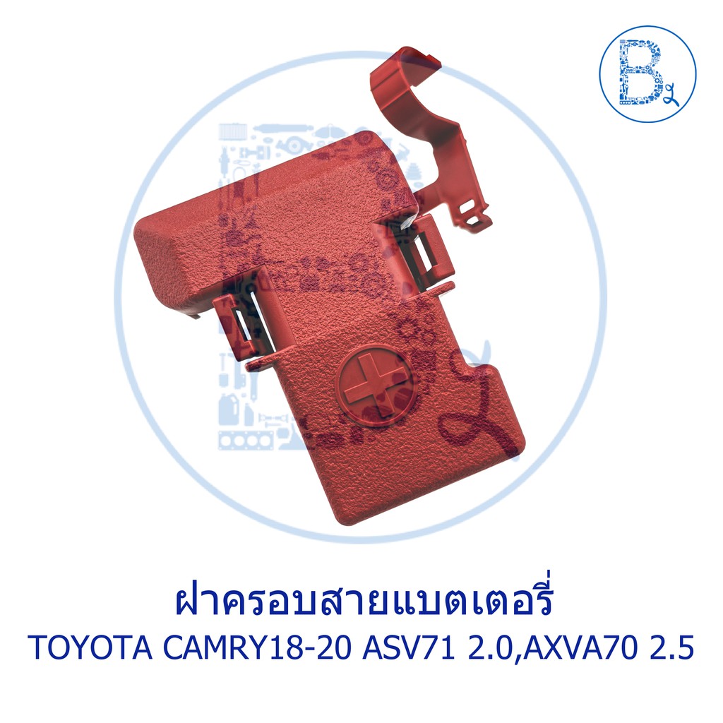 **อะไหล่แท้** ฝาครอบสายแบตเตอรี่ ฝาครอบขั้วแบตเตอรี่ TOYOTA CAMRY18-20 ASV71 2.0,AXVA70 2.5