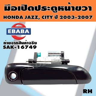 มือเปิด มือเปิดนอก หน้า/หลัง สำหรับ HONDA JAZZ, CITY ปี 2003-2007 ( สินค้ามีตัวเลือก )