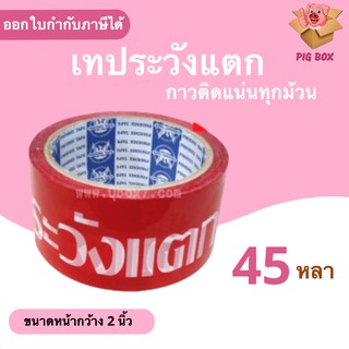 ถูกสุด เทป Fragile ระวังแตก พื้นหลังแดง ยาว 45 หลาเต็ม (1ม้วน)