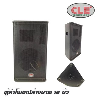 CLE PS-12PA ตู้ลำโพงเปล่าขนาด 12 นิ้ว ไม้อัดเกรด A ตราภูเขา15 มิล ตะแกรงด้านหน้าเป็นเหล็กพ่นสีระเบิด (ราคาต่อ 1 ใบ)