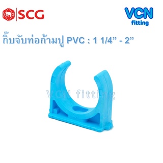 กิ๊บจับท่อก้ามปู กิ๊บก้ามปู พีวีซี เอสซีจี แบบหนา PVC SCG ขนาด 1 1/4" - 2"