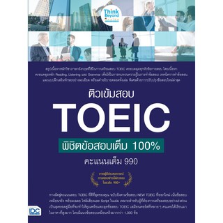 (ศูนย์หนังสือจุฬาฯ) ติวเข้มสอบ TOEIC พิชิตข้อสอบเต็ม 100% คะแนนเต็ม 990 (8859099306362)