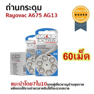 ถ่านใส่เครื่องช่วยฟัง กระดุม rayovac A675 (60เม็ด) (ส่ง​เร็ว​ ส่งจากไทย)