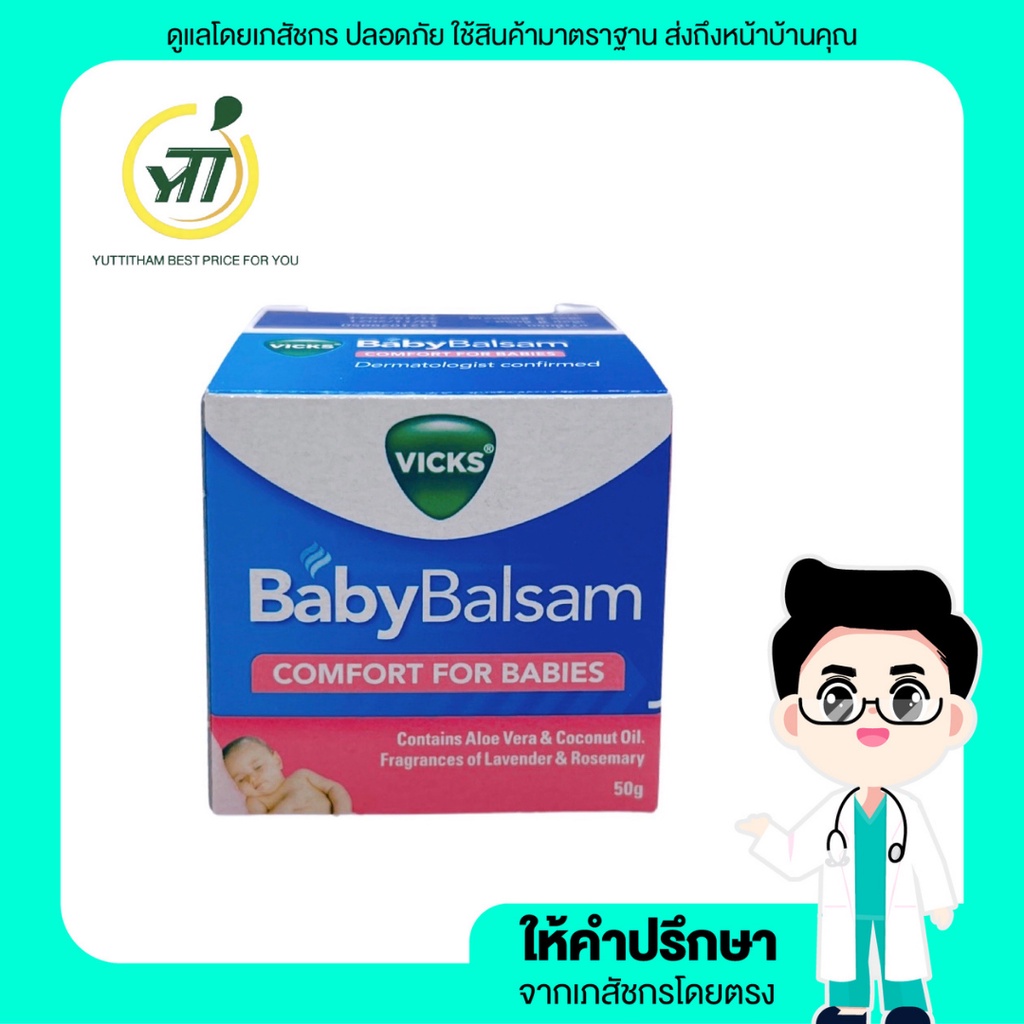 VICK BABY BALSAM 50 G สูตรอ่อนโยน สำหรับเด็กทารกอายุ 3 เดือนขึ้นไป 1 กระปุก