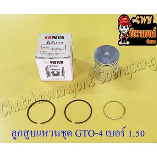 ลูกสูบแหวนชุด GTO-M4 AR125 เบอร์ (OS) 1.50 (56.5 mm)