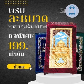 ☪️ ซายาดะห์ละหมาด โปรเด็ด‼️สุดคุ้ม🌟พรมปูละหมาด หนา นุ่ม คละสี คละลาย ส่งทั่วประเทศ ราคาส่งอินบ๊อก ขายต่อกำไรงาม