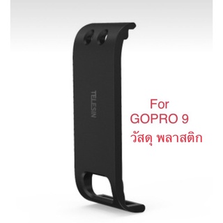 ฝาปิดแบต โกโปร11 โกโปร10,โกโปร9 ยี่ห้อ TELESIN แบบเว้นช่องชาร์จ For Gopro 9 , Gopro 10 Gopro 11