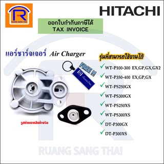 HITACHI (ฮิตาชิ) แอร์ชาร์จเจอร์ อะไหล่ปั๊มน้ำ ตัวเติมอากาศ ชุดอัดอากาศ ใช้ได้กับ Hitachi/Itc (Air Charger)(9350251)