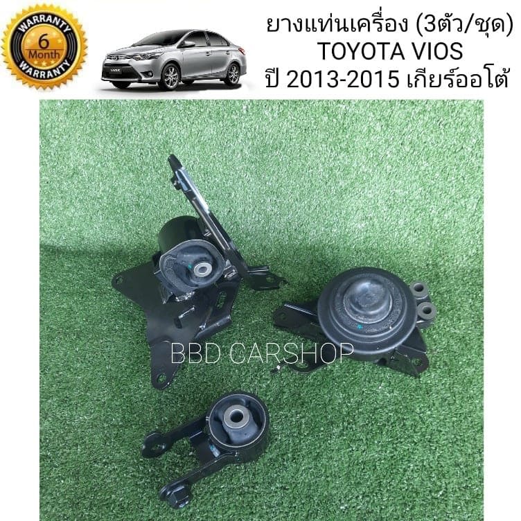 ยางแท่นเครื่อง วีออส Toyota Vios ปี 2013-2015 เกียร์ออโต้ ( 3 ตัว/ชุด) รับประกัน 6 เดือน