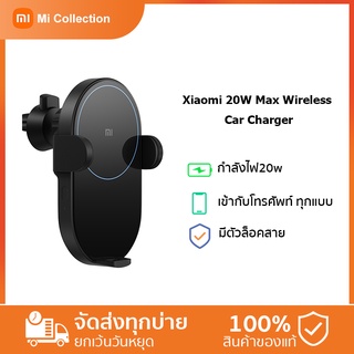 Xiaomi Mi 20W Wireless Car Charger แท่นชาร์จไร้สายภายในรถยนต์ Qi Wireless charger ที่ชาร์จไร้สาย ที่ชาร์จโทรศัพท์ในรถ