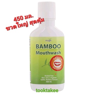 ออไรจิส  น้ำยาบ้วนปาก แบมบู น้ำยาบ้วนปากสมุนไพร ไม่แสบปาก คุณภาพเยี่ยม Orygis Bamboo Mouthwash 250,450มล.