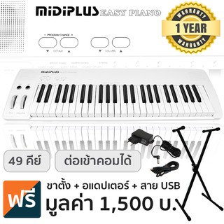 Midiplus Easy Piano เปียโนไฟฟ้า / เปียโนดิจิตอล 49 คีย์ + ฟรีขาตั้งเปียโนตัว X &amp; อแดปเตอร์ &amp; สาย USB ** ประกันศูนย์ 1 ป