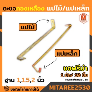 ตะขอพรีม่า ขอยึดกระเบื้องหลังคา แปเหล็ก 8" (ฐาน 1",1.5",2") มัด 10 อัน