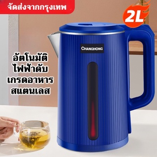 กาต้มน้ำไฟฟ้า 2L รุ่นใหม่  สแตนเลส304 ตัดไฟอัตโนมัติ สีน้ำเงิน สีดำ กาต้มน้ำร้อน กระติกน้ำร้อน