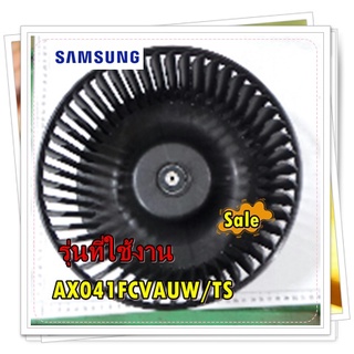 อะไหล่ของแท้/โบว์โวแอร์ซัมซุง/DB94-03706A/SAMSUNG/ ASSY BLOWER/รุ่น AX041FCVAUW/TS