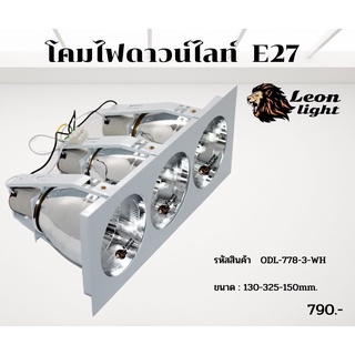 ดาวน์ไลท์ฝังฝ้า3ช่อง E27ขอบขาว